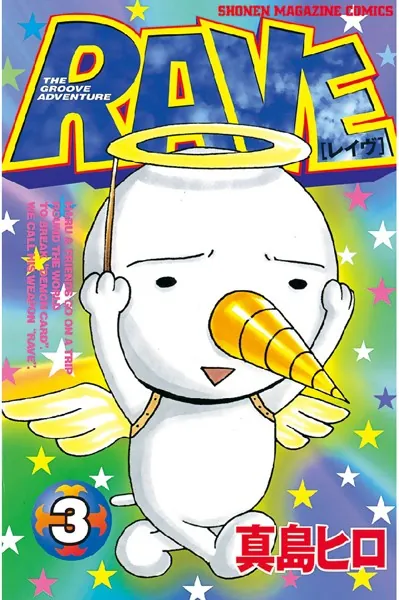 RAVE （1） - 真島ヒロ - 少年マンガ - DMMブックス