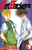 GetBackers-奪還屋-