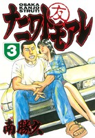 ナニワトモアレ （3）