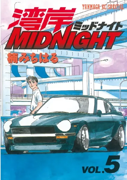 湾岸MIDNIGHT （1） - 楠みちはる - 青年マンガ - DMMブックス