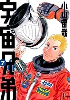 宇宙兄弟 （7）