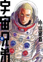 宇宙兄弟 （9）の表紙
