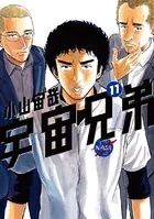 宇宙兄弟 （11）