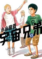 宇宙兄弟 （12）