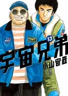 宇宙兄弟 （13）