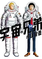 宇宙兄弟 （14）