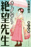 さよなら絶望先生 （17）