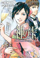 神の雫 （21）