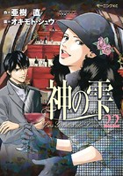 神の雫 （22）