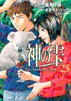 神の雫 （23）