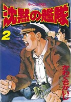 沈黙の艦隊 （2）