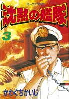 沈黙の艦隊 （3）