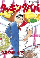 クッキングパパシリーズ作品 男性コミック 漫画 無料で試し読み Dmmブックス 旧電子書籍