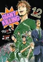 GIANT KILLING （12）