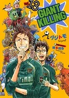 GIANT KILLING （13）