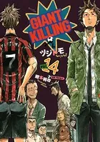 GIANT KILLING （14）