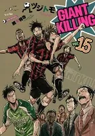 GIANT KILLING （15）