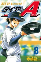ダイヤのA （8）の表紙