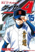 ダイヤのA （15）の表紙