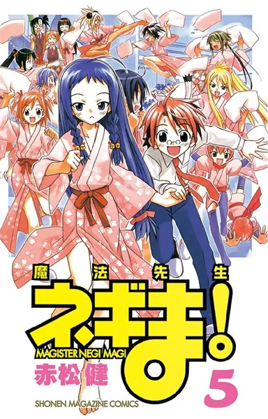 魔法先生ネギま！ （1） - 赤松健 - 少年マンガ - DMMブックス