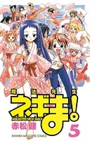 魔法先生ネギま！ （1） - 赤松健 - 少年マンガ - DMMブックス