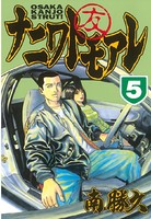 ナニワトモアレ （5）