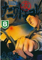 ナニワトモアレ （8）