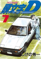 頭文字D （7）
