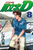 頭文字D （8）