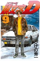 頭文字D （9）