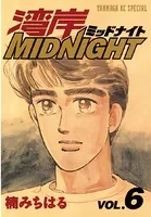 湾岸MIDNIGHT （1） - 楠みちはる - 青年マンガ - DMMブックス