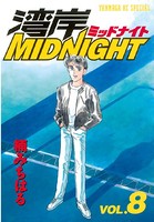 湾岸MIDNIGHT （8）
