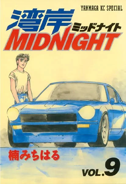 湾岸MIDNIGHT （1） - 楠みちはる - 青年マンガ - DMMブックス