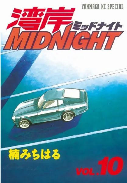 湾岸MIDNIGHT （1） - 楠みちはる - 青年マンガ - DMMブックス