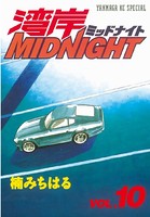 湾岸MIDNIGHT （10）