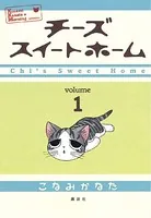 チーズスイートホーム