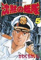 沈黙の艦隊 （5）