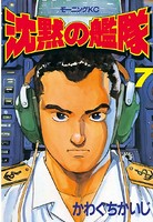 沈黙の艦隊 （7）