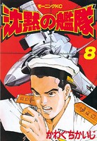沈黙の艦隊 （8）