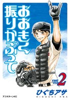 おおきく振りかぶって （2）