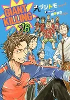GIANT KILLING （16）