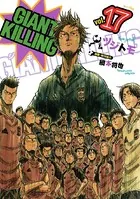 GIANT KILLING （17）