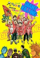 GIANT KILLING （18）