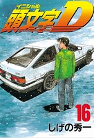 頭文字D （16）