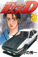 頭文字D （20）