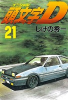 頭文字D （21）