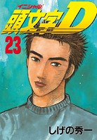 頭文字D （23）