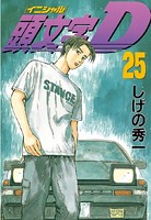頭文字D （25）