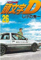 頭文字D （26）