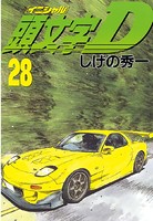 頭文字D （28）